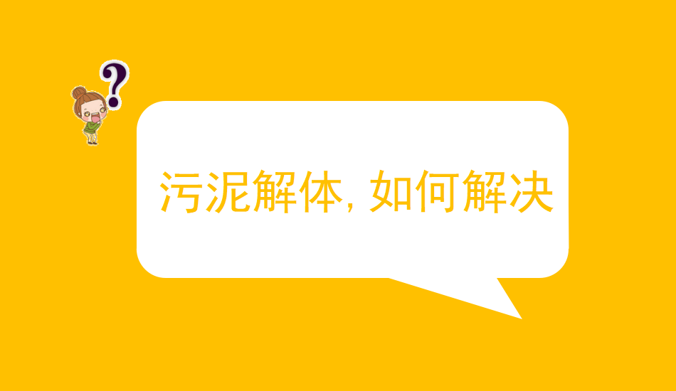 污泥解体，，，，，，怎样解决？？？？？